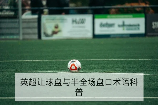 英超让球盘与半全场盘口术语科普