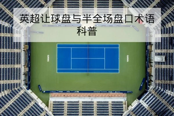 英超让球盘与半全场盘口术语科普