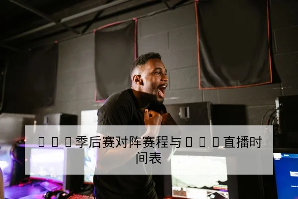 LPL季后赛对阵赛程与BO5直播时间表