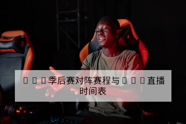 LPL季后赛对阵赛程与BO5直播时间表