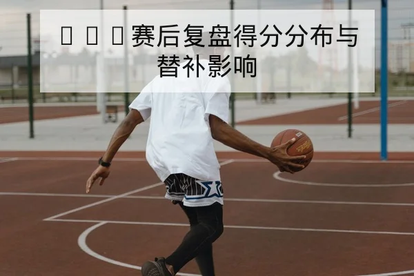 NBA今日赛程比分与球员上场分钟统计