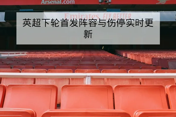 NBA今日赛程比分与球员上场分钟统计